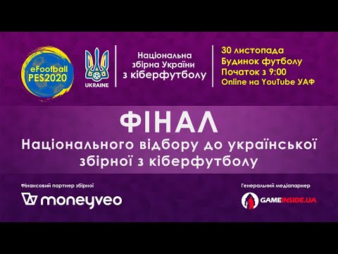 Фінал національного відбору до української збірної з кіберфутболу