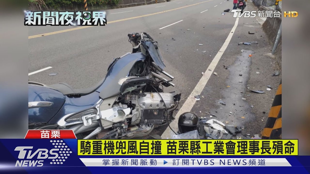 騎重機兜風自撞　苗栗縣工業會理事長殞命