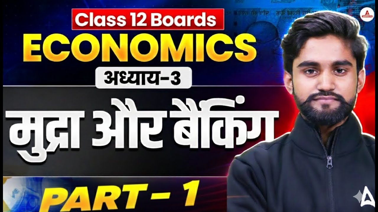Class 12 Economics Chapter 3 🔥 | मुद्रा और बैंकिंग | All Boards Cover | Part-1