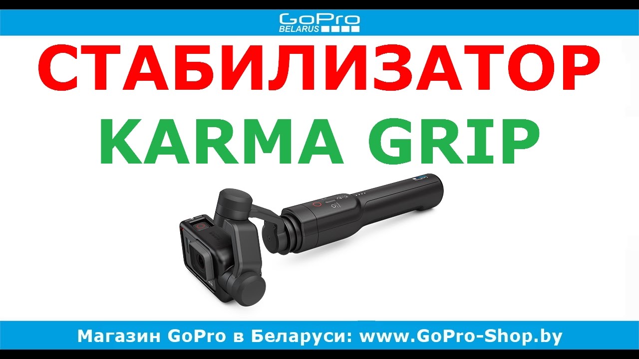 Стабилизатор трехосевой GoPro Karma Grip
