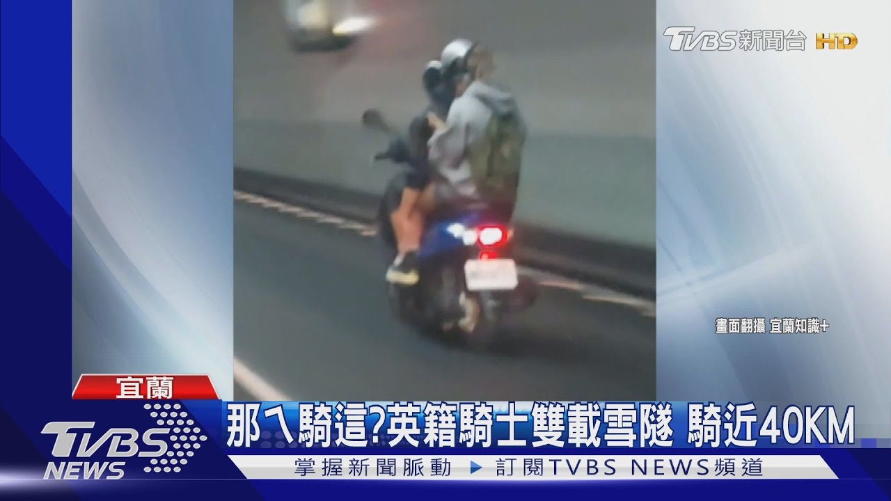 那ㄟ騎這？英籍騎士雙載　雪隧騎近40KM