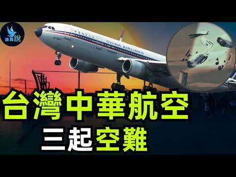 台灣中華航空每四年就發生一場空難，被人們稱為&ldquo;華航四年大限&rdquo;，它為什麼會這麼詭異？是人為造成的嗎？