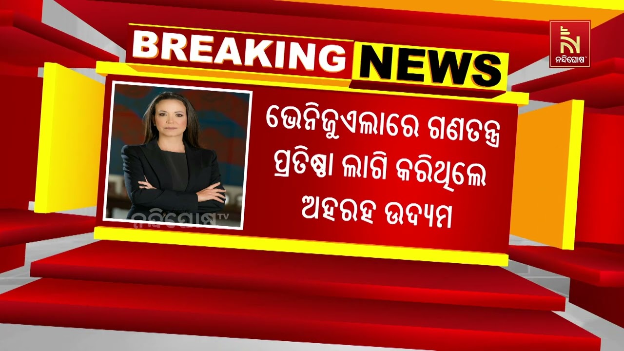 ନୋବେଲ ଶାନ୍ତି ପୁରସ୍କାର ଘୋଷଣା : ଭେନିଜୁଏଲାର ମାରିଆ କୋରିନ