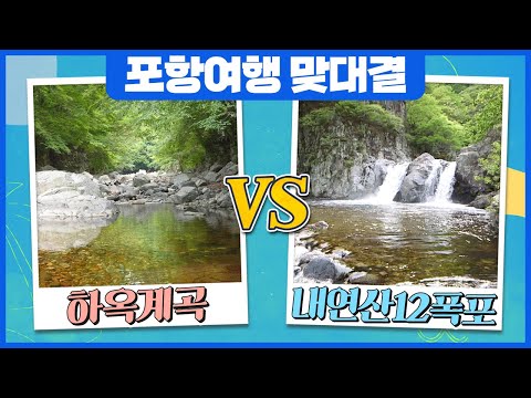 [포항여행] 하옥계곡vs내연산12폭포 #트래블매치 #퐝대퐝