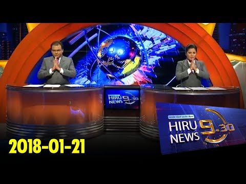 Hiru News 9.30 PM | 2018-01-21