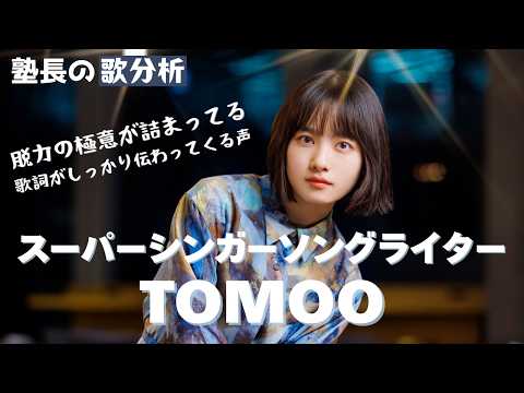 【歌分析】TOMOOさんから発声と脱力の極意を学ぶ