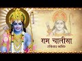 रविवार भक्ति Shri Ram Chalisa Ram Siya Ram Siya Ram Jai Jai Ram Radhe Radhe Bh