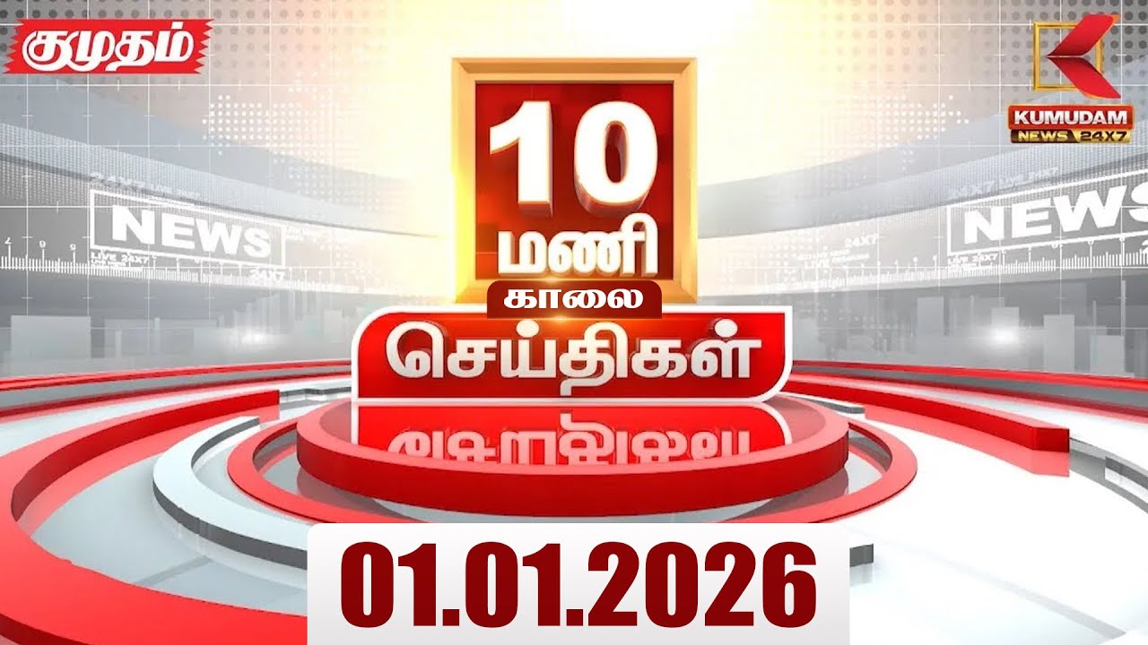 Headlines Now | 10 AM Headlines | 01 JAN 2026 | Tamil News Today | Latest News | Happy New Year 2026