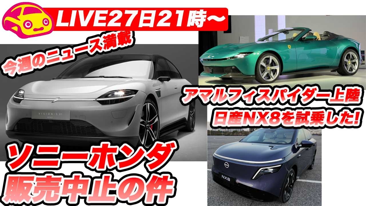 【ライブ27日21時〜】ソニー・ホンダ が アフィーラを突然中止！＆フェラーリ アマルフィスパイダー！最後は日産NX8の試乗もチラ見せします！！