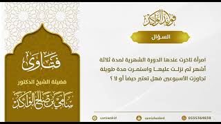 تأخر الدوره الشهرية || فتاوى عامة || د. سامي الواكد image