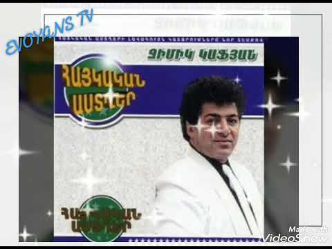 JIMIK KAFYAN -- QO ACHERY KAPUYT  /  ՋԻՄԻԿ ԿԱՖՅԱՆ -- ՔՈ ԱՉԵՐԸ [ՀԱՅԿԱԿԱՆ ՀԻՆ ԼԱՎ ԵՐԳ] 🎙️ #evoyanstv