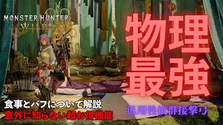 【MHWilds】汎用性抜群の無属性接撃ビン弓紹介　意外に知らないバフや食事の知識小ネタまとめ【弓】【モンハンワイルズ】【MHWs】【無属性】【ムラ気術】【物理】最強
