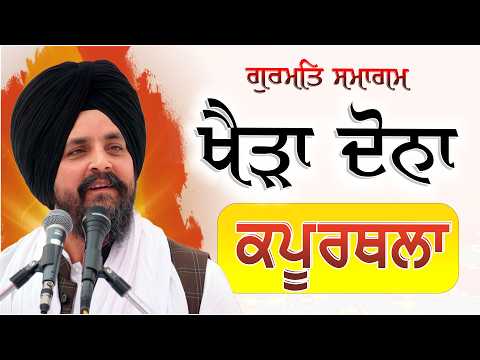 Kheda Dona | Kapurthala | Bhai Sarbjit Singh Dhunda | ssdhunda