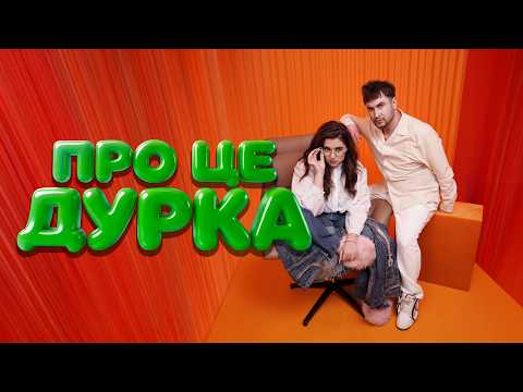 TULIEVA & ВАНЯ РАССЕЛ — ПРО ЦЕ ДУРКА | ДАВАЙ ПОЇДЕМО РАЗОМ В ДУРКУ