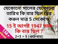 Calendar reasoning tricks in Bengali | 5 সেকেন্ডে যে কোনো সালের তারিখ দেখে বার নির্ণয় করুন