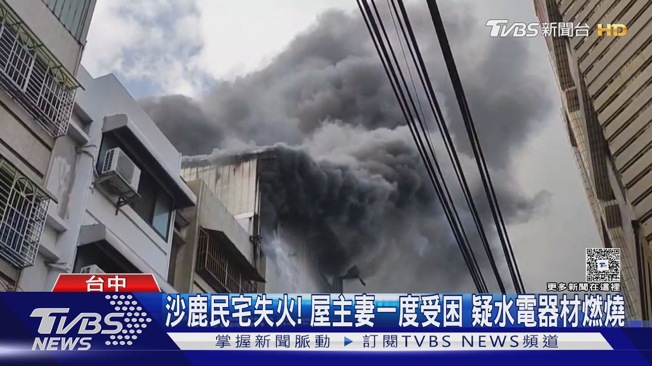 影音／沙鹿水電行清晨竄火！妻困3樓獲救　起火點疑「充電器材」