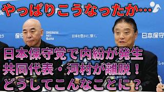 日本保守党でヤバい対立が発生して河村たかしが離党保守党に何があった