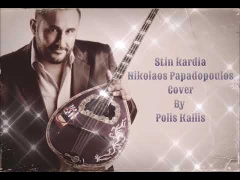 Nikolaos Papadopoulos - Stin Kardia | Cover