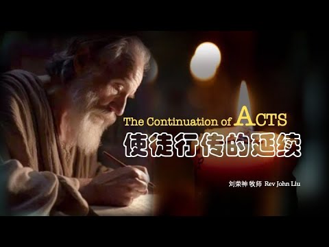 「荣神之声」：使徒行传的延续