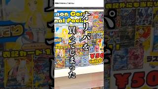 お金がないので『当たりが豪華すぎる』500円オリパを10口購入した結果…【貧乏】#ポケモンカード開封 #ポケカ #オリパ #開封動画 #オリパ開封 #リザードン #リーリエ #シャワーズ