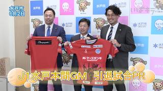 Ｊ１水戸本間ＧＭ　引退試合PR【いばキラニュース】R8.6.3