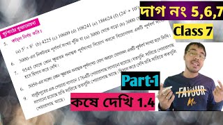class vii math page 17 in bengali//kose dekhi 1.4 class 7 part 1//wb class 7 math chapter 1.4