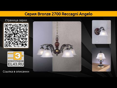 Bronze 2700 Reccagni Angelo - подвесная люстра, потолочная люстра и бра
