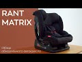 миниатюра 10 Видео о товаре Автокресло Rant Matrix Racing Line (0-36 кг), Черный