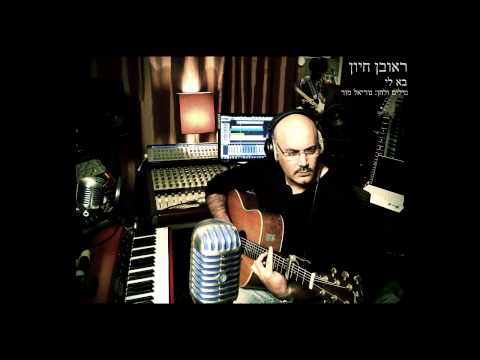 ראובן חיון - בא לי