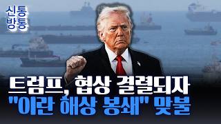 [신통방통] 美, 협상 결렬되자 고강도 압박 조치···호르무즈 열라더니 '봉쇄', 왜?