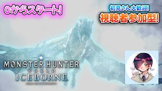 【MHW:IB】初見さん大歓迎！０から始める初心者モンハン配信！ 5日目【モンスターハンターワールド：アイスボーン】