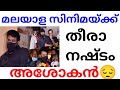 അശോകൻ അന്തരിച്ചു മലയാള സിനിമ ലോകത്തി
