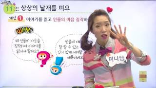 [백점맞는국어] 초등2학년_상상의날개를펴요