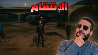 قراند 5 : جعفر المدمن #45 |حق زيزو رجع اخيرا???? | GTA V !! ????