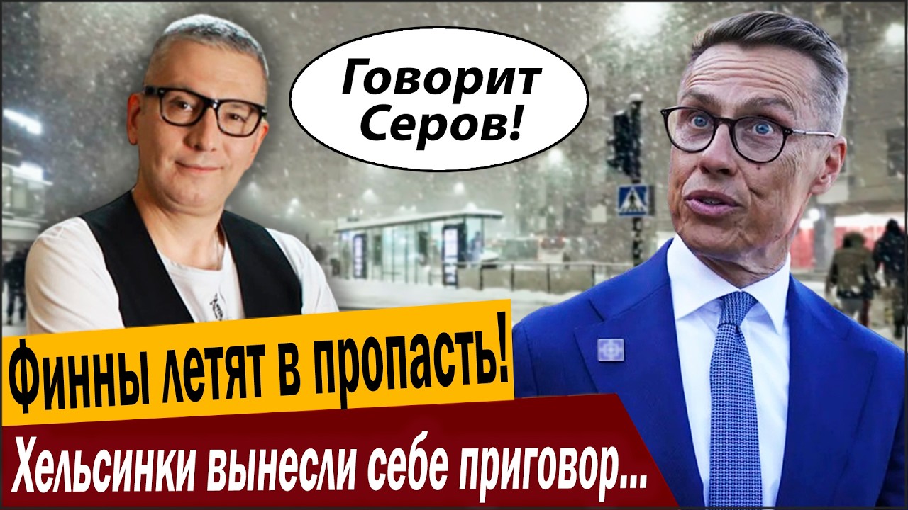 Финны летят в пропасть! Хельсинки вынесли себе приговор, Москва услышала!