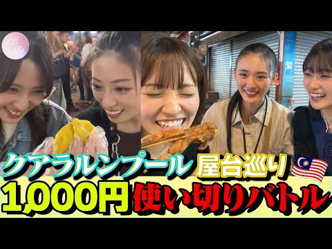 【本気】クアラルンプールの屋台で1000円使い切りバトル！【夜市】