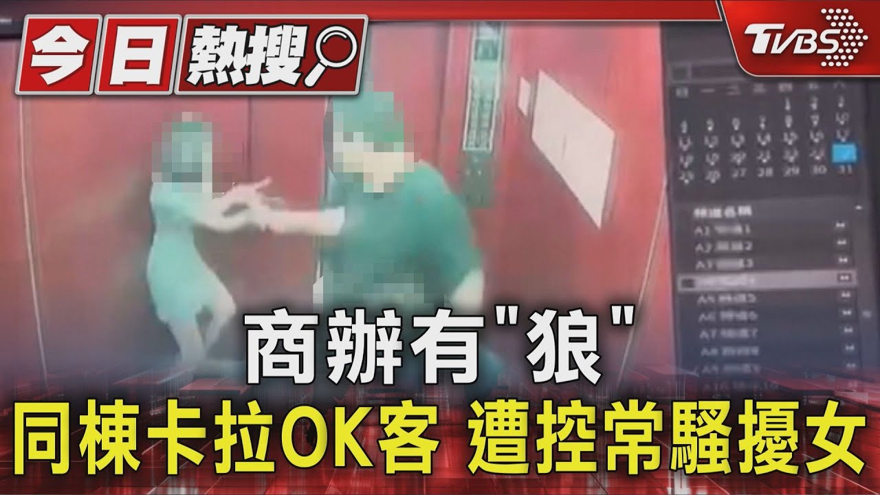 商辦有「狼」同棟卡拉OK客 遭控常騷擾女