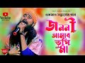 জননী আমার তুমি কৌশিক অধিকারী JANANI AMAR TUMI KOUSHI
