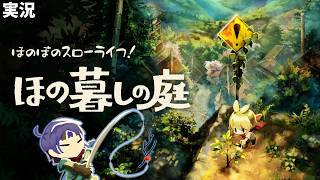 【ほの暮しの庭】ほのぼのスローライフ配信！