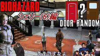 【旧バイオ1】最新作にも出演したシェリーでBIORAND(ドアランダマ)に挑戦!【RESIDENT EVIL】【バイオハザード】