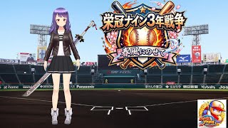 【パワプロ2025・栄冠ナイン】栄冠ナイン3年戦争～春風にのせて～ #8　2年目3月 春甲子園準々決勝