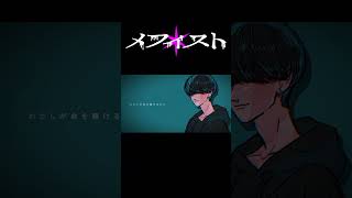 - メフィスト 歌ってみました