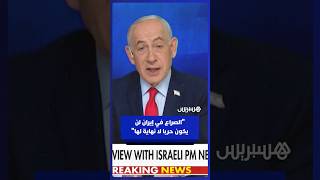 نتنياهو يؤكد أن الصراع في إيران لن يكون "حربا لا نهاية لها" thumbnail