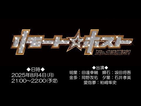 「リモート☆ホスト」―　Club Venere　第三十五夜―