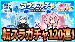【杖と剣の伝説】実況 転スラコラボガチャ120連でリムル、ミリム、シュナをコンプ出来るのか⁉ 結果は... 【杖剣】