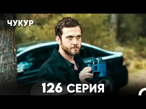 Чукур 126 Серия (русский дубляж) FULL HD