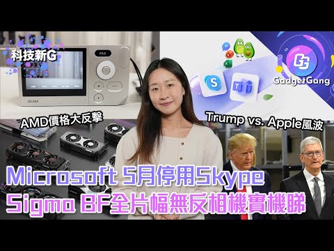 科技新G〡Sigma BF全片幅相機實機睇 Microsoft5月停用Skype〡YouTube Premium Lite即將面世〡Trump vs.Apple風波、A卡大反擊及VTuber絆愛回歸
