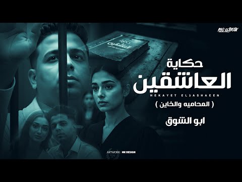 حكايه العاشقين قصه المحاميه والخاين ابوالشوق 2025 hekayet al ashkeen