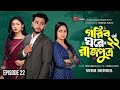 গরিবের ঘরে রাজপুত্র 40 Gorib Ghore Rajputro 40 2026 Miraz Khan Ana
