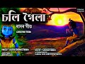 Soli goila | চলি গৈলা | Akash Anukul | Rash Song, ৰাসৰ গীত | majuli rash, মাজুলী